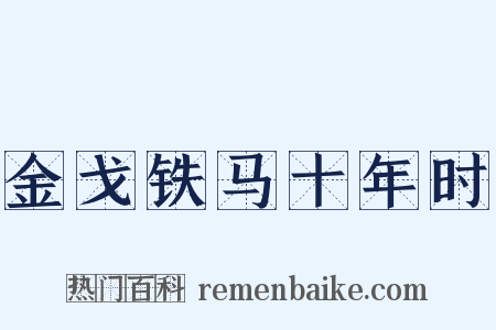 金戈铁马十年时是什么意思的图片